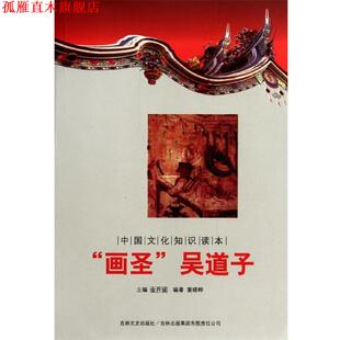 【正版书】 中国文化知识读本：“画圣”吴道子 董晓畔著,金开诚 编 吉林出版集团有限责任公司，吉林文史出版社