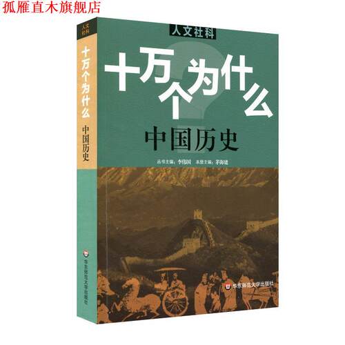 【正版书】 人文社科·十万个为什么 中国历史 茅海建 华东师范大学出版社