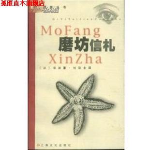 【正版书】 磨坊信札 阿尔封斯・都德,都德 上海文化出版社