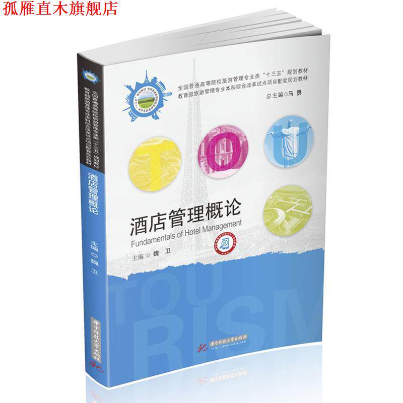【正版书】 酒店管理概论 魏卫 著 华中科技大学出版社
