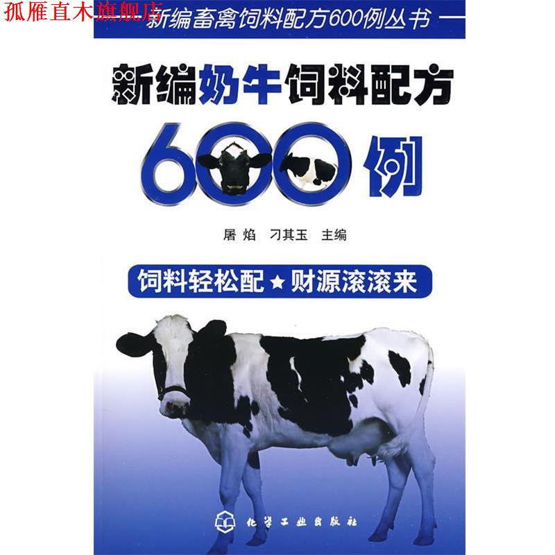【正版书】 新编畜禽饲料配方600例丛书--新编奶牛饲料配方600例 屠焰,刁其玉 主编 化学工业出版社