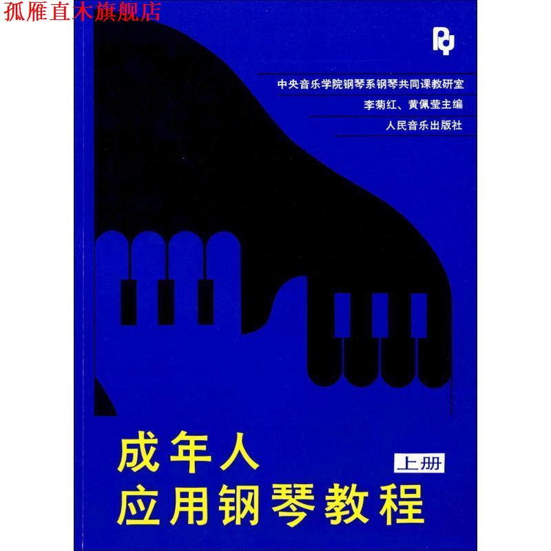 【正版书】 成年人应用钢琴教程 上册 李菊红,黄佩莹 主编 人民音乐出版社