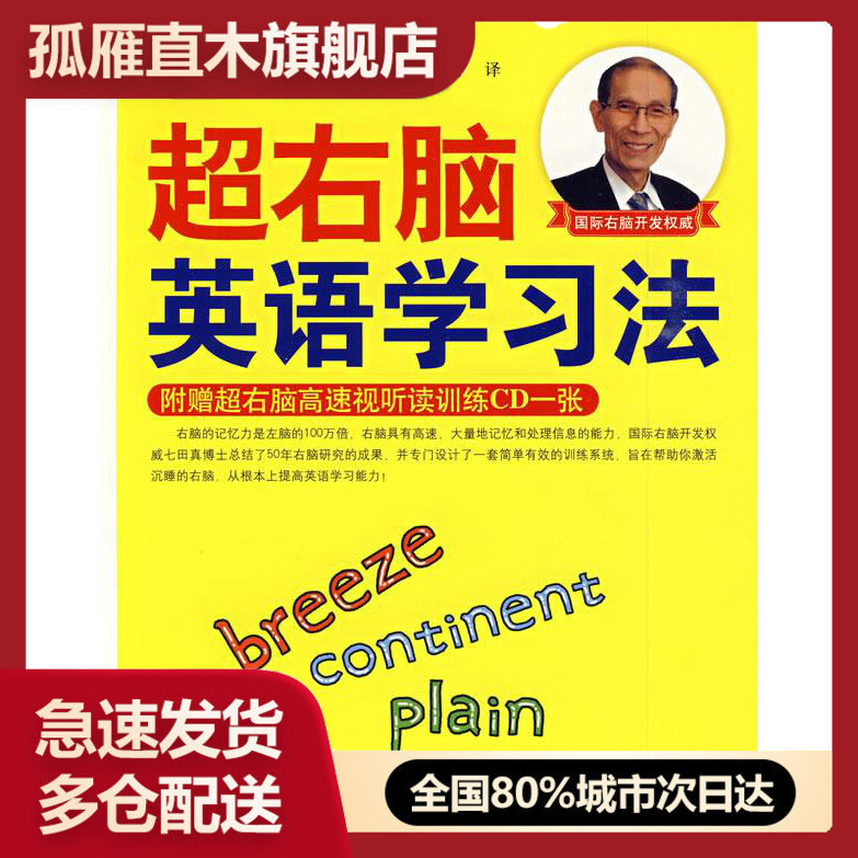 【正版书】超右脑英语学习法[日]七田真袁静 [日]七田真 袁静