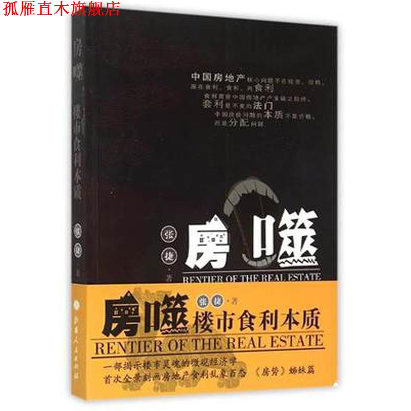 【正版书】 房噬:楼市食利本质 张捷 山西人民出版社发行部