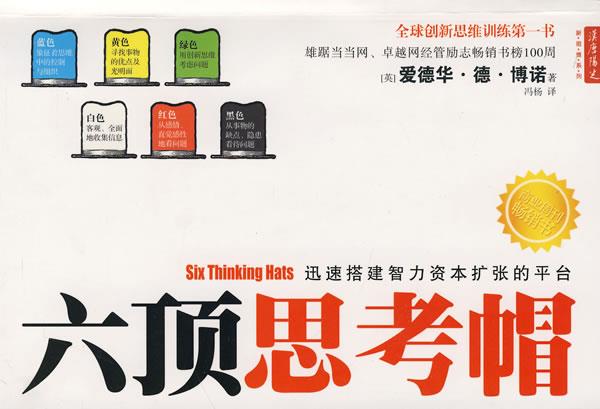 【正版书】 六顶思考帽 (英)博诺 著,冯杨 译