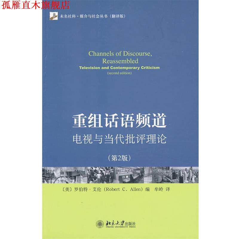 【正版书】 重组话语频道:电视与当代批评理论 (美)艾伦 著,牟岭 译 北京大学出版社
