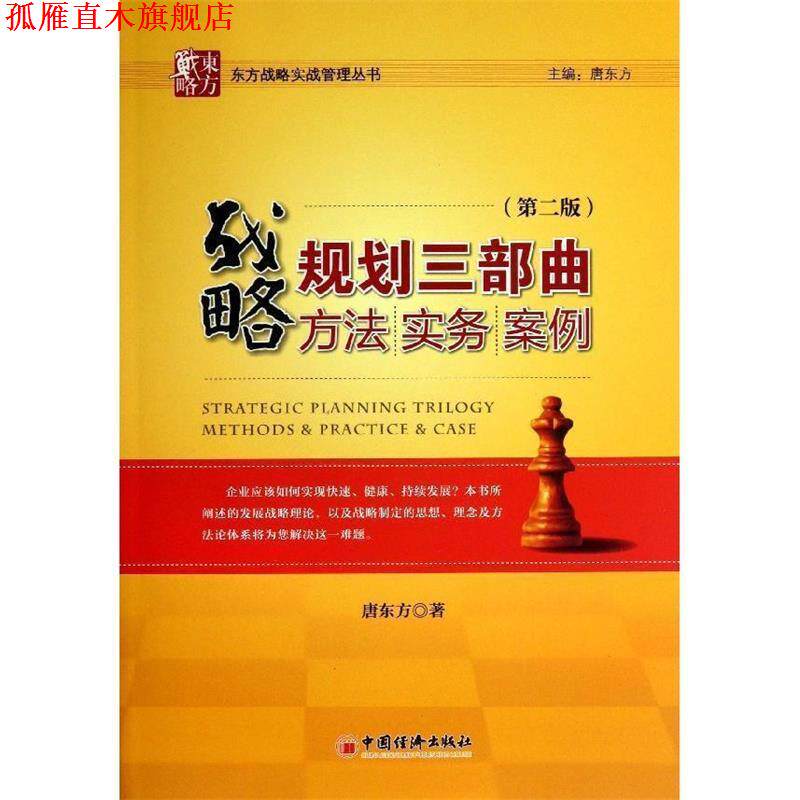 【正版书】 战略规划三部曲:方法·实务·案例 唐东方 著 中国经济出版社