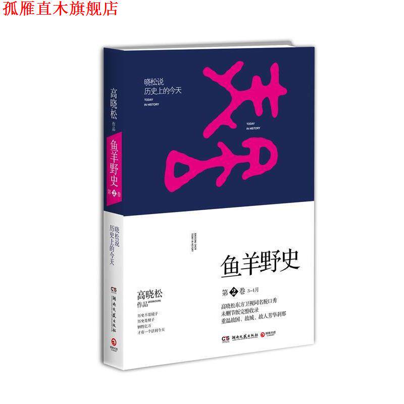 【正版书】 高晓松鱼羊野史第2卷 高晓松 湖南文艺出版社
