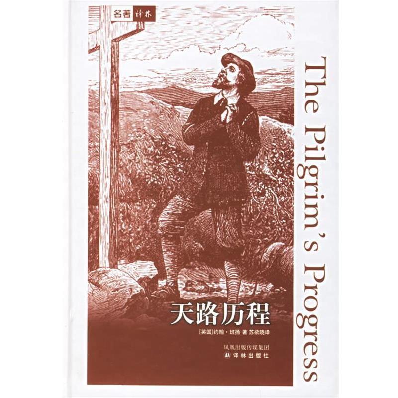 【正版书】 天路历程 （英）班扬 著,苏欲晓 译 译林出版社