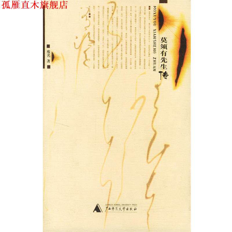 【正版书】 莫须有先生传 废名 著 广西师范大学出版社