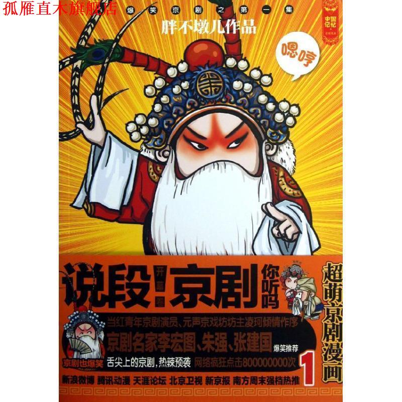 【正版书】 说段京剧 你听吗 胖不墩儿 著 绘 北京师范大学出版社