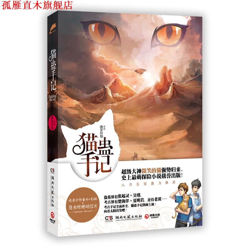 【正版书】 猫蛊手记 微笑的猫 著 湖南文艺出版社