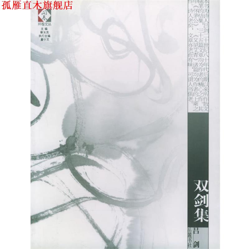 【正版书】 双剑集 开卷文丛 吕剑　著 岳麓书社