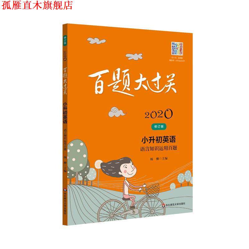 【正版书】 2019百题大过关 小升初英语 语言知识运用百题 王韫 华东师范大学出版社