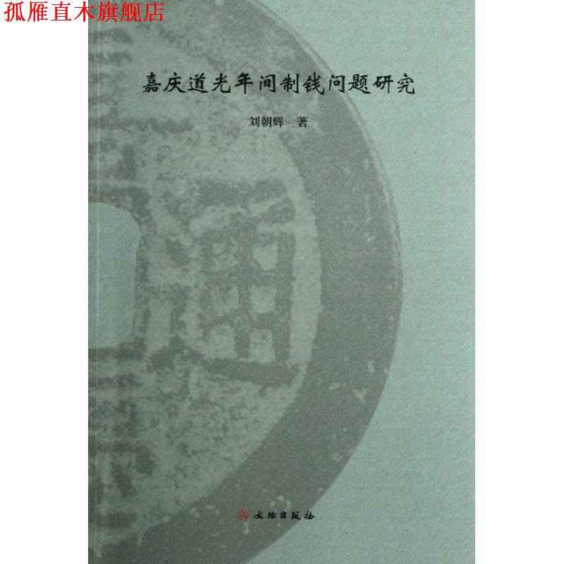 【正版书】 嘉庆道光年间制钱问题研究 刘朝辉 著 文物出版社