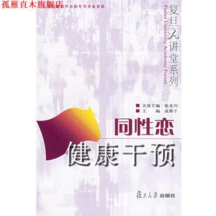 同性恋健康干预 书 高燕宁 主编 社 复旦大学出版 正版