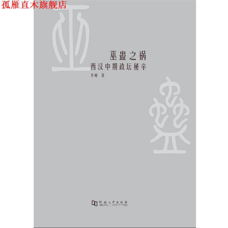 【正版书】 巫蛊之祸 西汉中期政坛秘辛 李峰 河南大学出版社