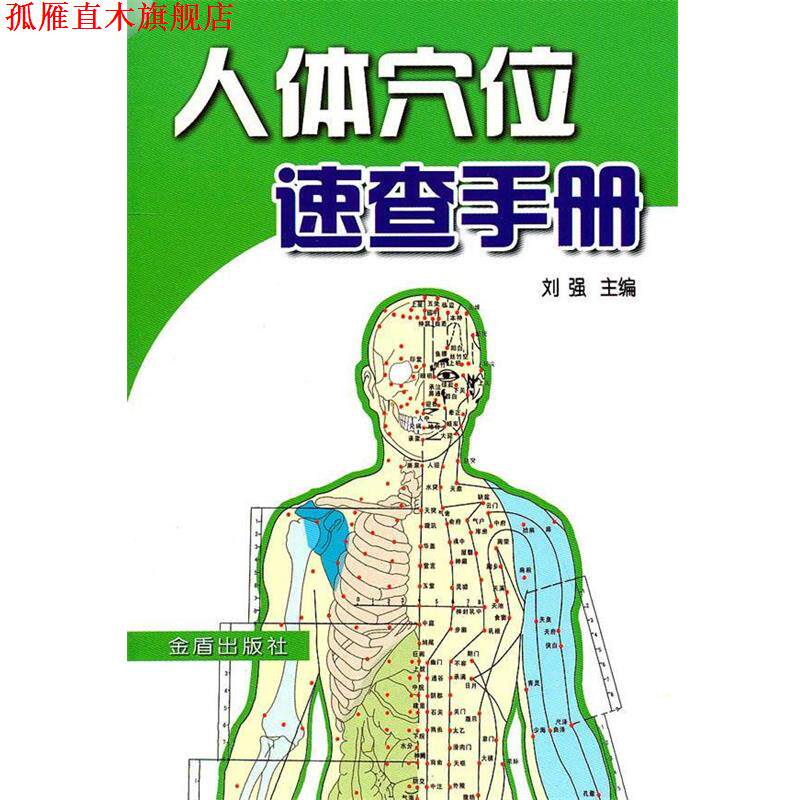 【正版书】 人体穴位速查手册 刘强 主编 金盾出版社