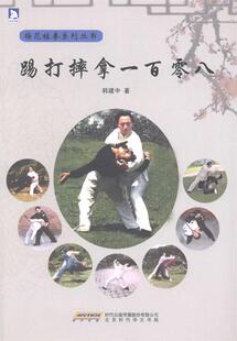 【正版书】 踢打摔拿一百零八:北京市梅花桩拳研究会顾问、部擒敌技术教材编写组成员韩建中教你实用的擒拿术 韩建中 北京时代华文