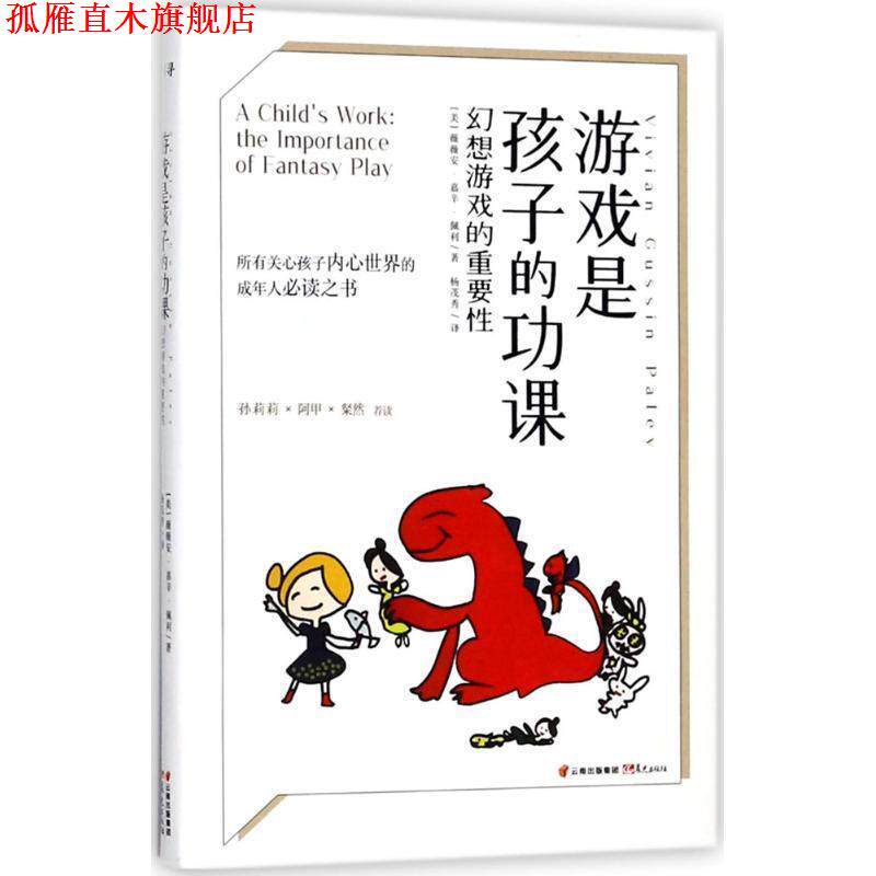 【正版书】 游戏是孩子的功课 (美)薇薇安·嘉辛·佩利(Vivian Gussin Paley) 著,杨茂秀 译 云南晨光出版社