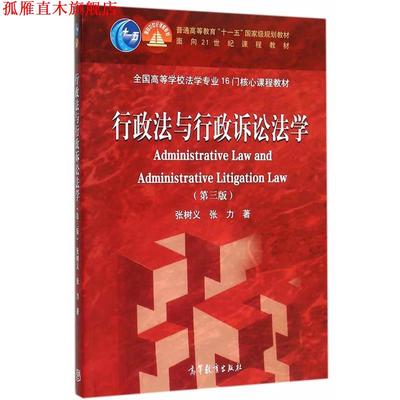 【正版书】 行政法与行政诉讼法学 张树义,张力　著 高等教育出版社