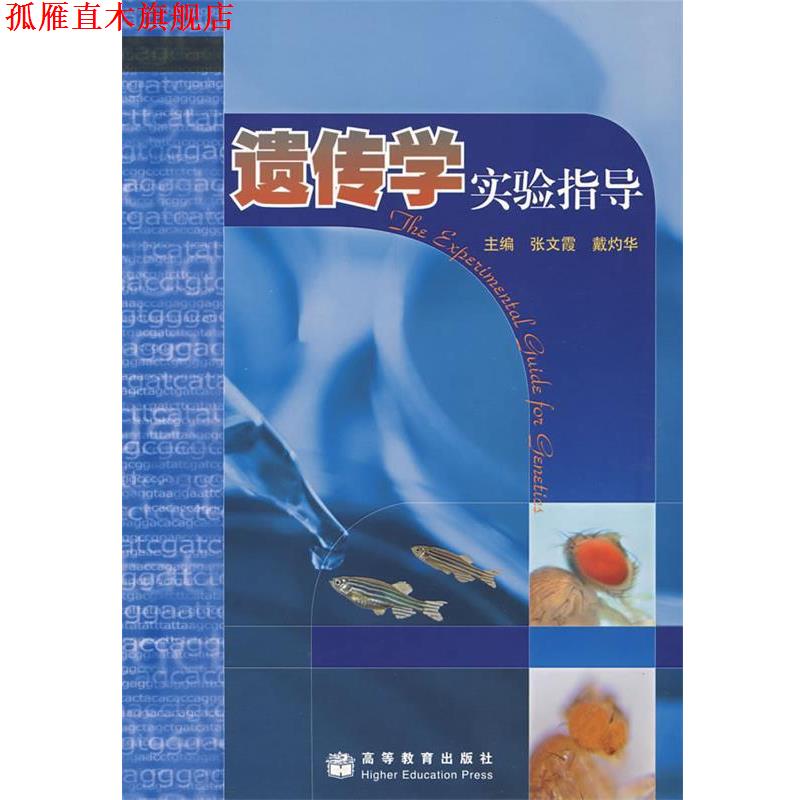 【正版书】 遗传学实验指导 张文霞,戴灼华 主编 高等教育出版社