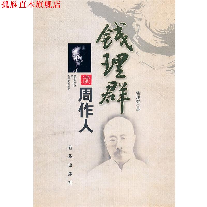 【正版书】 钱理群读周作人 钱理群 著 新华出版社