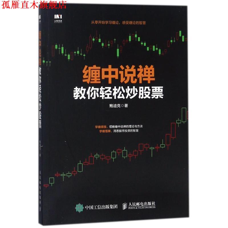 【正版书】 缠中说禅教你轻松炒股票 鲍迪克 著 人民邮电出版社