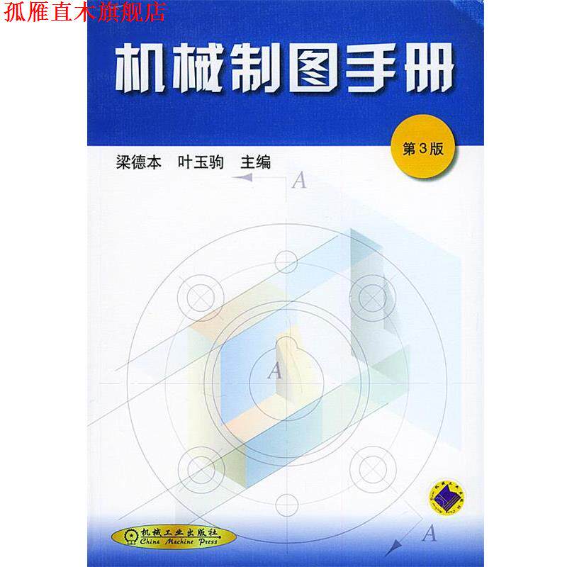 【正版书】 机械制图手册 梁德本,叶玉驹 主编 机械工业出版社