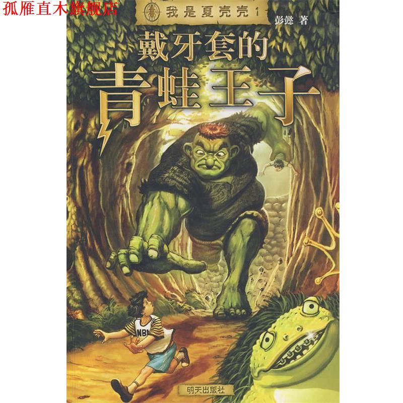 【正版书】 我是夏壳壳·戴牙套的青蛙王子 彭懿 著 明天出版社
