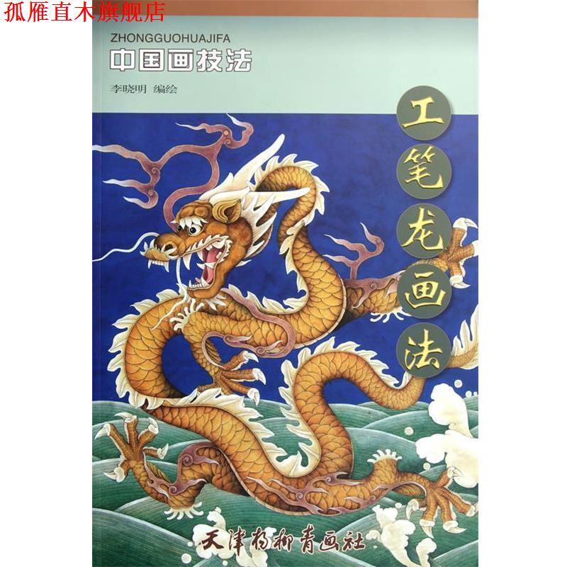 【正版书】 工笔龙画法 李晓明 编绘 天津杨柳青画社