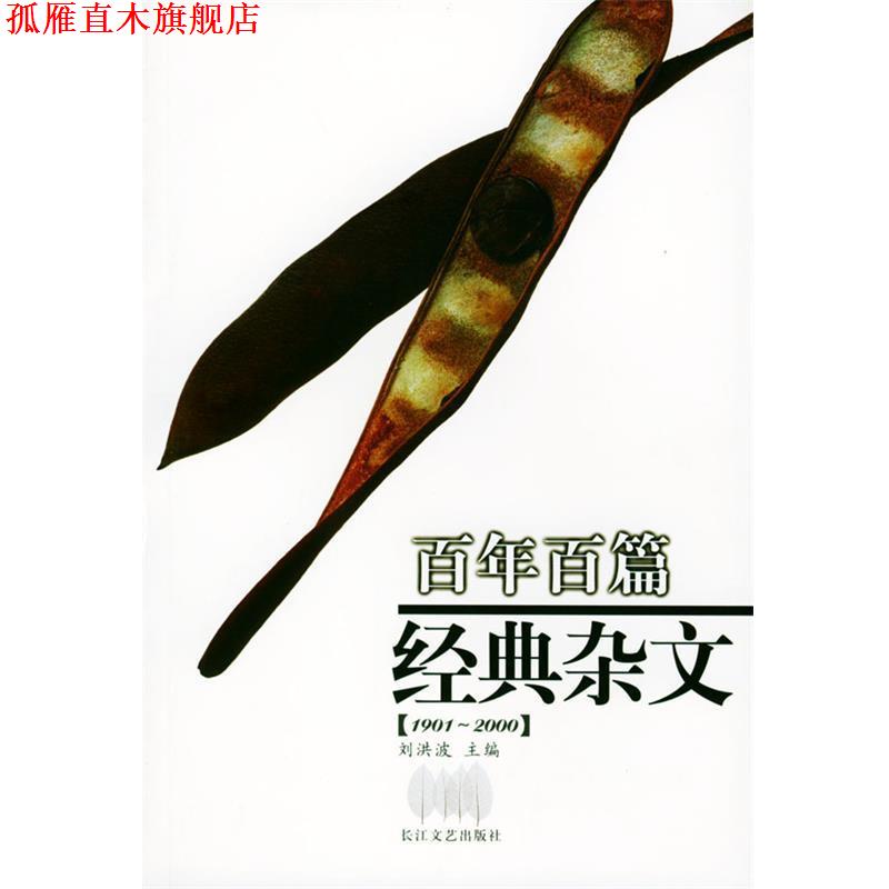 【正版书】 百年百篇经典杂文 刘洪波 主编 长江文艺出版社