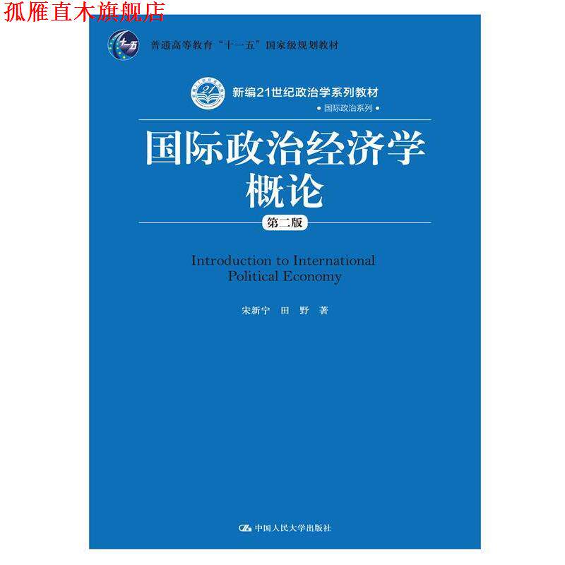【正版书】 国际政治经济学概论 宋新宁 田野 中国人民大学出版社
