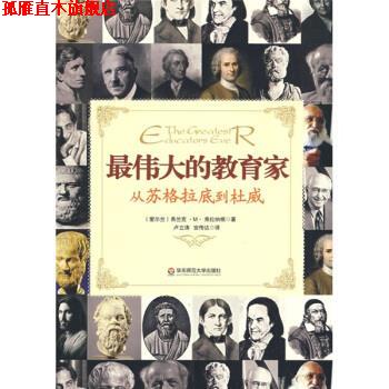 【正版书】 大夏书系 的教育家---从苏格拉底到杜威 [爱尔兰] 弗兰克·M·弗拉纳根 著,卢立涛,安传达 译 华东师范大学出版社