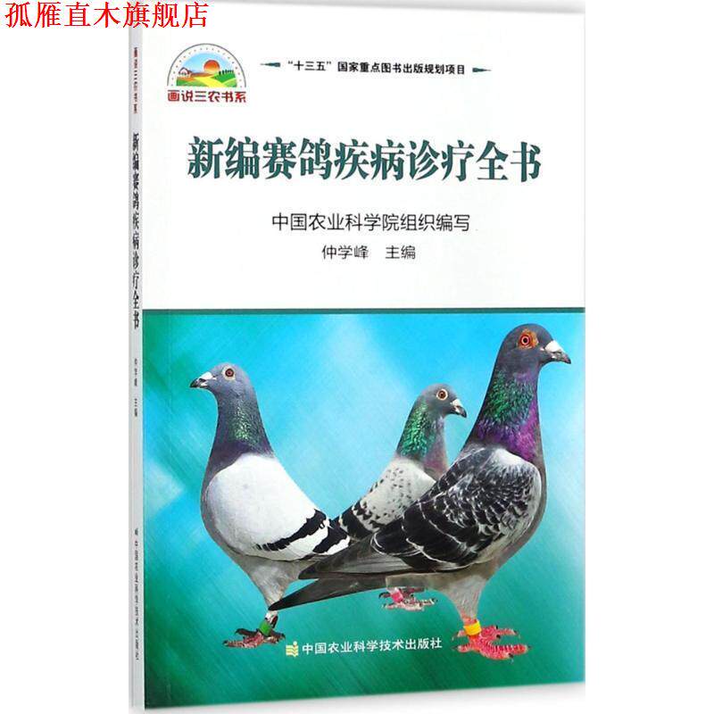 【正版书】 新编赛鸽疾病诊疗全书 仲学峰 著 中国农业科学技术出版社