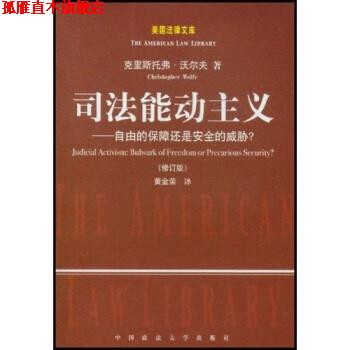 【正版书】 司法能动主义:自由的保障还是安全的威胁 沃尔夫.(Wolfe.Christopher),黄金荣 著 中国政法大学出版社