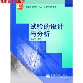 【正版书】 普通高等教育“十五”国家级规划教材:试验的设计与分析 王万中 著,王万中 编 高等教育出版社