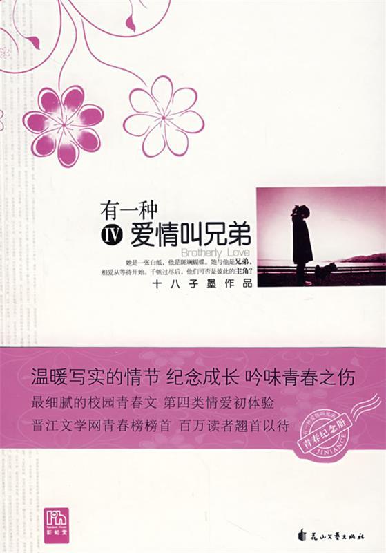 【正版书】 有一种爱情叫兄弟4 十八子墨 著 花山文艺出版社