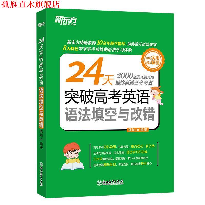 【正版书】 24天突破高考英语语法填空与改错 陈灿 浙江教育出版社