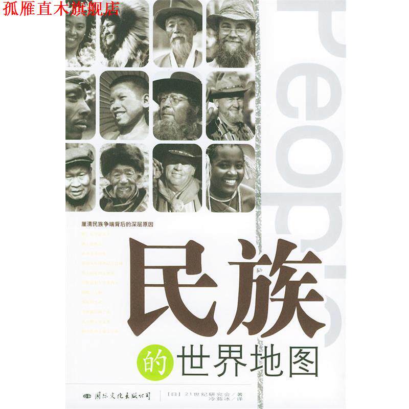 【正版书】 民族的世界地图 (日)二十一世纪研究地 著,冷茹冰 译 国际文化出版公司