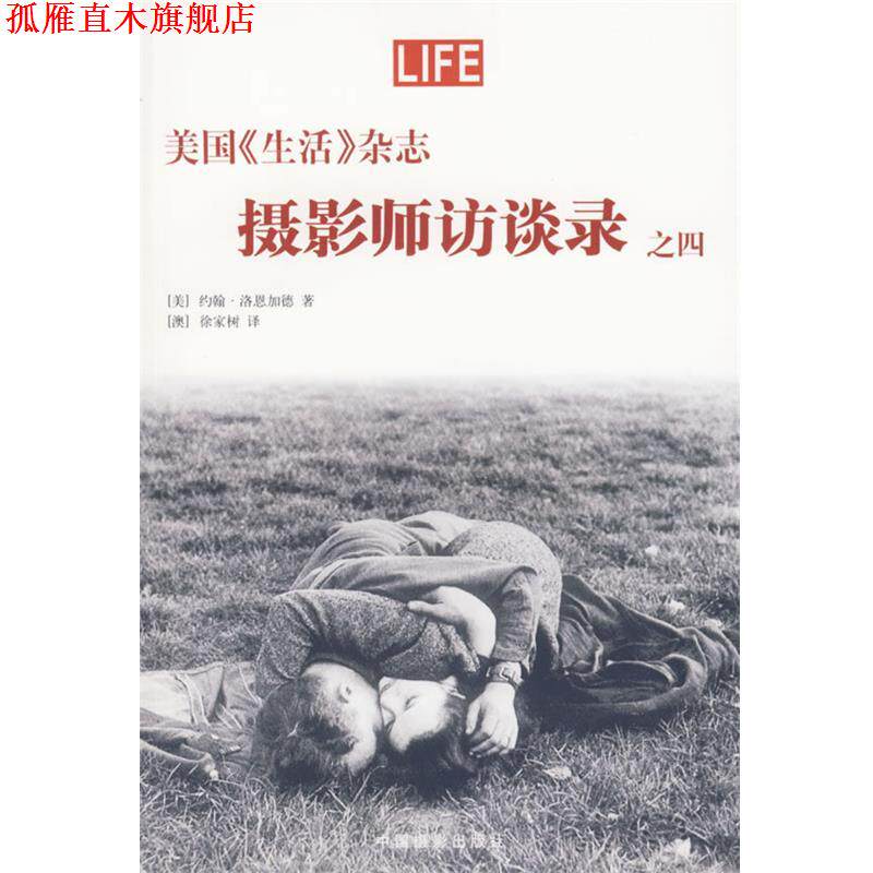【正版书】 美国《生活》杂志—摄影师访谈录之四 （美）洛恩加德 著,（澳）徐家树 译 中国摄影出版社