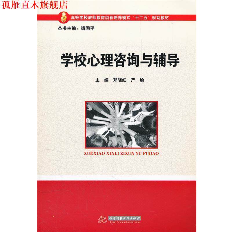 【正版书】 学校心理咨询与辅导 邓晓红,严瑜 主编 华中科技大学出版社
