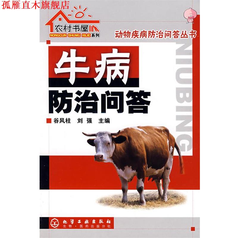 【正版书】 农村书屋系列--牛病防治问答 谷风柱,刘强 主编 化学工业出版社