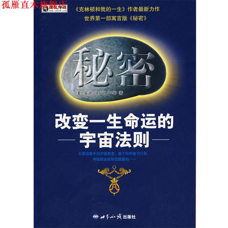 【正版书】 秘密 改变一生命运的宇宙法制 (美)安迪 著 世界知识出版社