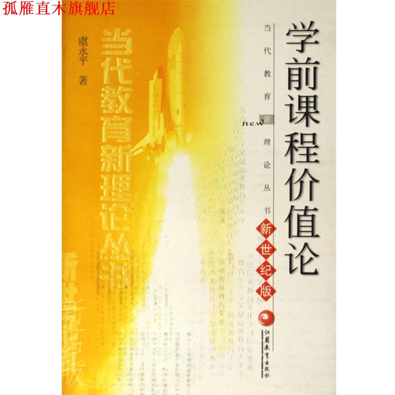 【正版书】 学前课程价值论 当代教育新理论丛书 虞永平 著 江苏教育出版社