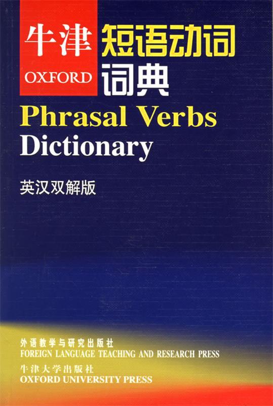 【正版书】 牛津短语动词词典:英汉双解版——地道英语表达就靠它 牛津大学出版社 编,赵翠莲 译 外语教学与研究出版社