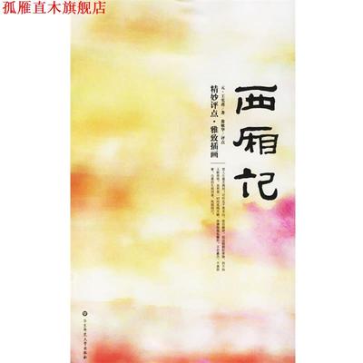 【正版书】 西厢记:精妙评点.雅致插画 （元）王实甫 著,翁敏华 评点 华东师范大学出版社
