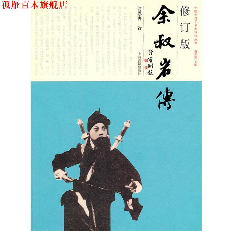 【正版书】 余叔岩传 翁思再 上海古籍出版社