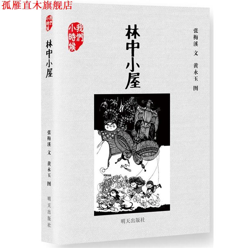 【正版书】 我们小时候 林中小屋 张梅溪 著 明天出版社