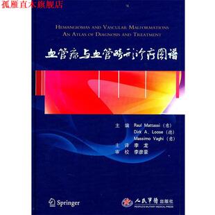 【正版书】 血管瘤与血管畸形诊疗图谱 (意)马塔斯,(德)露丝,(意)瓦吉 主编,李龙 主译 人民军医出版社